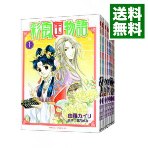 【中古】彩雲国物語　＜全9巻セット＞ / 由羅カイリ（コミックセット）画像