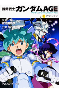 【中古】機動戦士ガンダムAGE 2/ 矢立肇 (文庫)画像