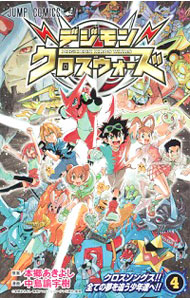【中古】デジモンクロスウォーズ 4/ 中島諭宇樹画像