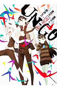 【中古】UN−GO−因果論 / pako／高河ゆん画像