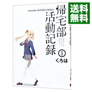 【中古】帰宅部活動記録 1/ くろは画像