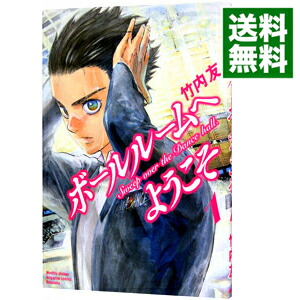【中古】ボールルームへようこそ 1/ 竹内友画像
