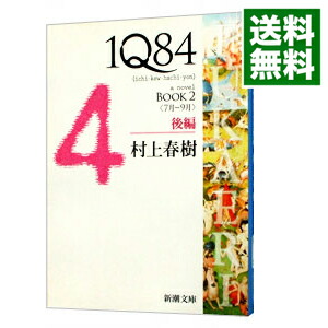 楽天市場】村上春樹 「1Q84」文庫本 全6巻 新潮文庫【中古】 : せいわ