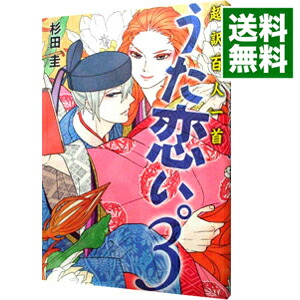 【中古】【全品10倍！5/10限定】うた恋い。　超訳百人一首 3/ 杉田圭画像