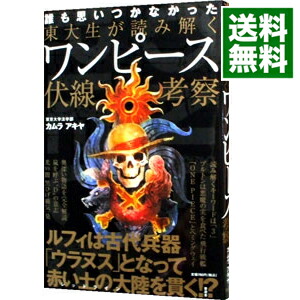 楽天市場 中古 東大生が読み解くワンピース伏線考察 カムラアキヤ ネットオフ 送料がお得店