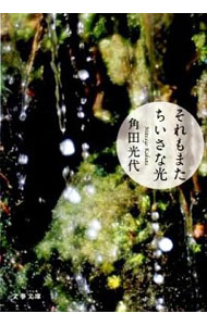 楽天市場 中古 それもまたちいさな光 角田光代 ネットオフ 送料がお得店