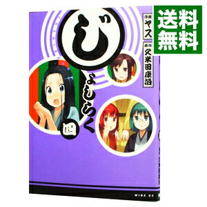 【中古】じょしらく 4/ ヤス画像