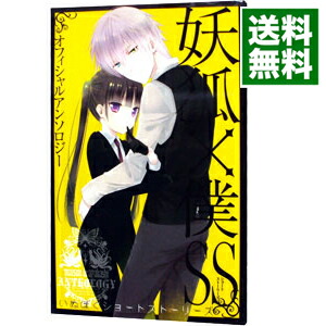 【中古】妖狐×僕SS　アンソロジー / アンソロジー画像