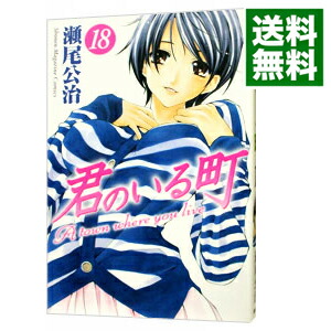 【中古】君のいる町 18/ 瀬尾公治画像