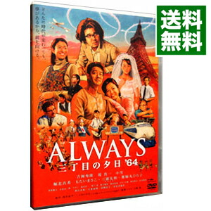 【中古】ALWAYS　三丁目の夕日’64 / 山崎貴【監督】画像
