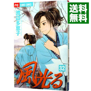 楽天市場 中古 風光る 32 渡辺多恵子 ネットオフ 送料がお得店