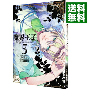 【中古】魔界王子devils　and　realist 5/ 雪広うたこ画像