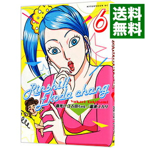 【中古】臨死！！江古田ちゃん 6/ 瀧波ユカリ画像