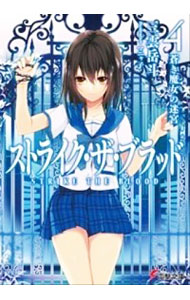 【中古】ストライク・ザ・ブラッド　－蒼き魔女の迷宮－ 4/ 三雲岳斗画像