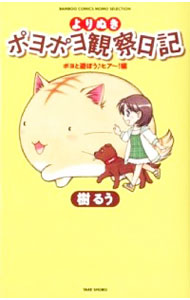 【中古】よりぬきポヨポヨ観察日記−ポヨと遊ぼう♪ヒア−！編− / 樹るう画像