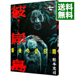 楽天市場 中古 彼岸島 最後の４７日間 7 松本光司 ネットオフ 送料がお得店