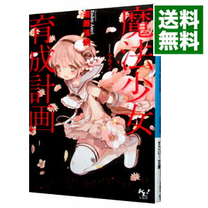 【中古】魔法少女育成計画 / 遠藤浅蜊画像