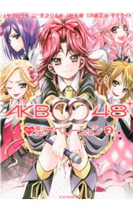 【中古】AKB0048　ハート型オペレーション 2/ サブロウタ画像