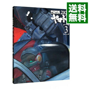 【中古】【全品10倍！12/5限定】【Blu−ray】宇宙戦艦ヤマト2199　3　ブックレット付 / 出渕裕【監督】画像