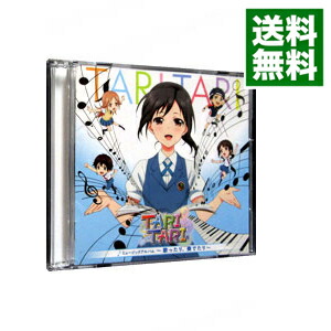 【中古】【2CD】「TARI　TARI」ミュージックアルバム−歌ったり，奏でたり− / 浜口史郎画像
