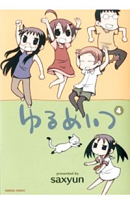 【中古】ゆるめいつ 4/ saxyun画像