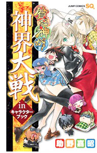 【中古】貧乏神が！　神界大戦inキャラクターブック / 助野嘉昭画像