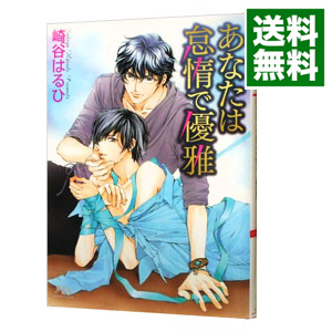 楽天市場 中古 あなたは怠惰で優雅 崎谷はるひ ボーイズラブ小説 ネットオフ 送料がお得店