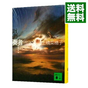 【中古】獣の奏者　－完結編－ / 上橋菜穂子画像