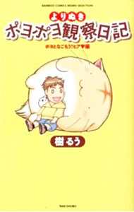 【中古】よりぬきポヨポヨ観察日記−ポヨとなごもう！ヒア編− / 樹るう画像