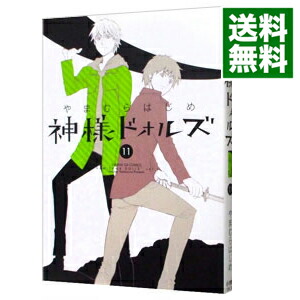 【中古】神様ドォルズ 11/ やまむらはじめ画像