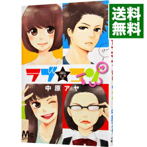 【中古】ラブ★コンTWO / 中原アヤ画像