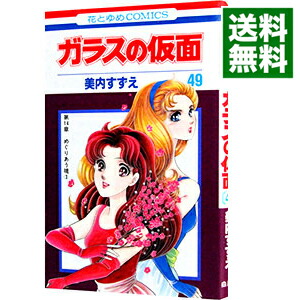 【中古】ガラスの仮面 49/ 美内すずえ画像