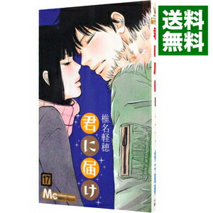 【中古】君に届け 17/ 椎名軽穂画像