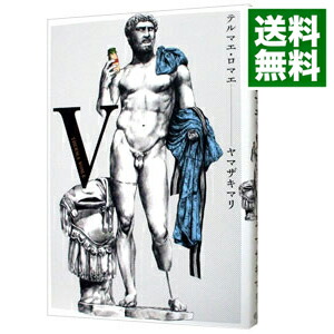 【中古】テルマエ・ロマエ 5/ ヤマザキマリ画像