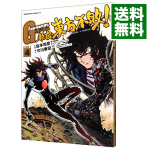 楽天市場 中古 超級 機動武闘伝ｇガンダム 新宿 東方不敗 4 島本和彦 ネットオフ 送料がお得店