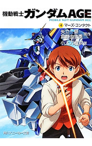 【中古】機動戦士ガンダムAGE 4/ 矢立肇 (文庫)画像