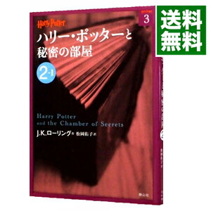 楽天市場 中古 ハリー ポッターと秘密の部屋 ２ １ ｊ ｋ ローリング ネットオフ 送料がお得店