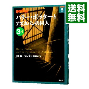 【中古】ハリー・ポッターとアズカバンの囚人 3−1/ J．K．ローリング (文庫)画像