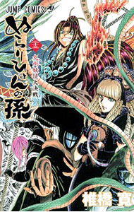 【中古】ぬらりひょんの孫 23/ 椎橋寛画像