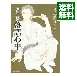 【中古】昭和元禄落語心中 3/ 雲田はるこ画像