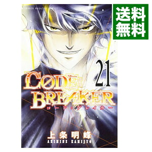 【中古】CODE：BREAKER 21/ 上条明峰画像