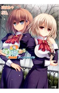 【中古】乙女はお姉さまに恋してる2−ドーン・パープル− / 嵩夜あや (文庫)画像