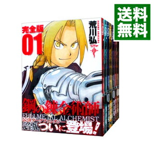 【中古】鋼の錬金術師　【完全版】　＜全18巻セット＞ / 荒川弘（コミックセット）画像