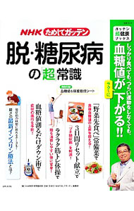 「不治の病」の常識が覆る？NHK『ガッテン！』が示した糖尿病寛解への道と、2026年最新医学が明かす「治る」の真実