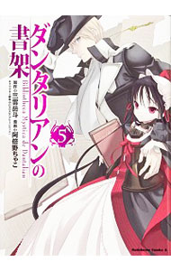 【中古】ダンタリアンの書架 5/ 阿倍野ちゃこ画像