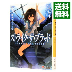 【中古】ストライク・ザ・ブラッド　−観測者たちの宴− 5/ 三雲岳斗画像
