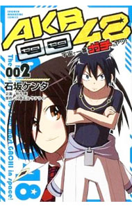 【中古】AKB0048　宇宙で一番ガチなヤツ！ 2/ 石坂ケンタ画像