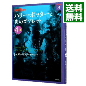 【中古】ハリー・ポッターと炎のゴブレット 4−2/ J．K．ローリング (文庫)画像