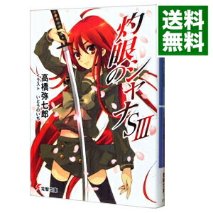 【中古】灼眼のシャナS 3/ 高橋弥七郎画像