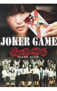 【中古】ジョーカーゲーム / 竹内佑画像